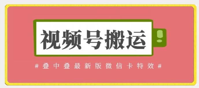 视频号搬运：迭中迭最新版微信卡特效，无需内录，无需替换草稿【揭秘】-鼎誉项目网