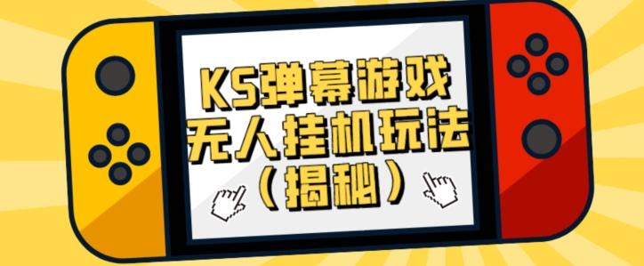 价值大几百KS弹幕游戏无人挂机玩法（揭秘）-鼎誉项目网
