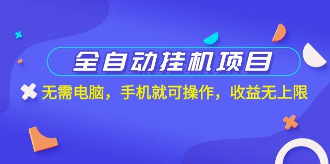 全自动挂机项目，无需电脑，手机就可操作，收益无上限-鼎誉项目网