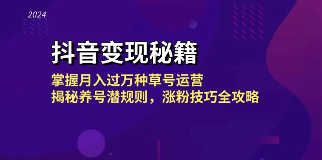 抖音变现秘籍：掌握月入过万种草号运营，揭秘养号潜规则，涨粉技巧全攻略-鼎誉项目网