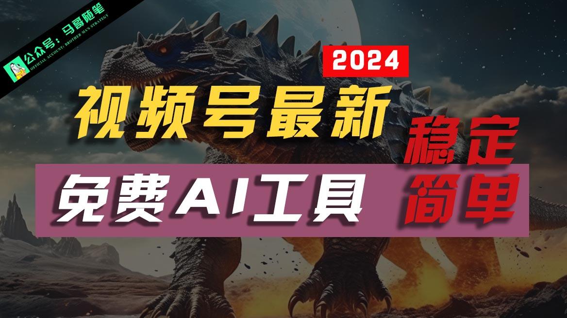 2024视频号最新，免费AI工具做不露脸视频，稳定且超简单，小白轻松上手-鼎誉项目网