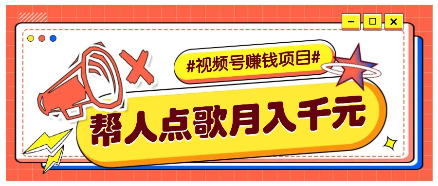 利用信息差赚钱项目,视频号帮人点歌也能轻松月入5000+-鼎誉项目网