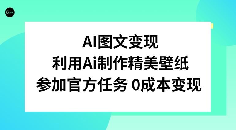 AI图文变现，利用AI制作精美壁纸，参加官方任务变现-鼎誉项目网