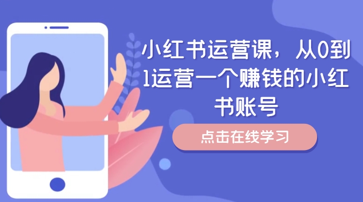 小红书运营课，从0到1运营一个赚钱的小红书账号-鼎誉项目网