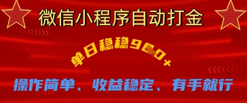 微信小程序自动打金，单日稳稳9张，操作简单、收益稳定、有手就行【揭秘】-鼎誉项目网
