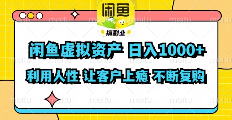 闲鱼虚拟资产  日入1000+ 利用人性 让客户上瘾 不停地复购-鼎誉项目网
