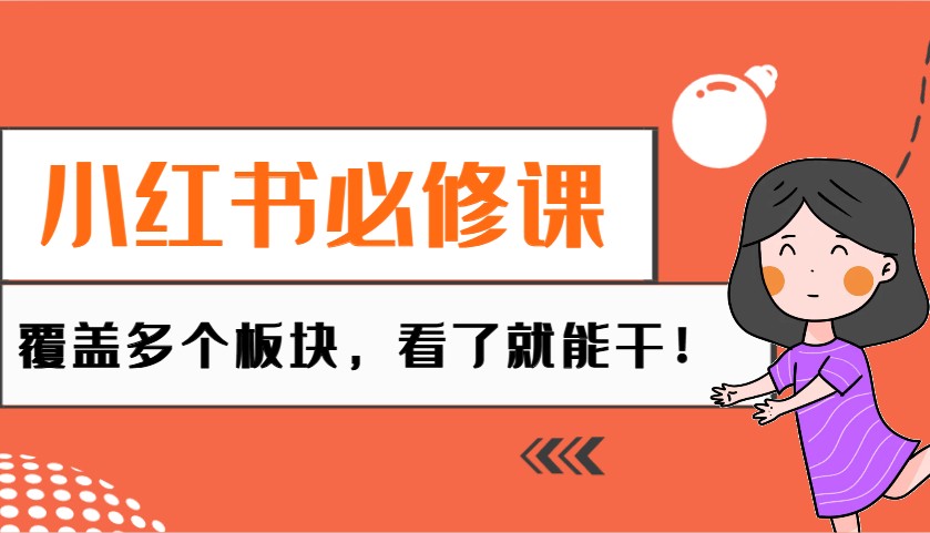小红书必修课:电商/无人/获客/种草/mcn/直播等多个板块,看了就能干!-鼎誉项目网