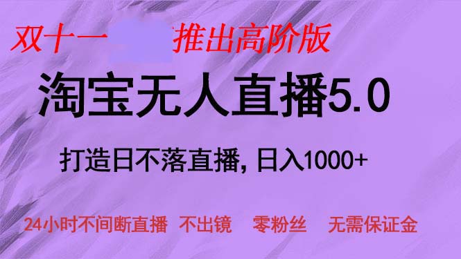 双十一推出淘宝无人直播5.0躺赚项目，日入1000+，适合新手小白，宝妈-鼎誉项目网