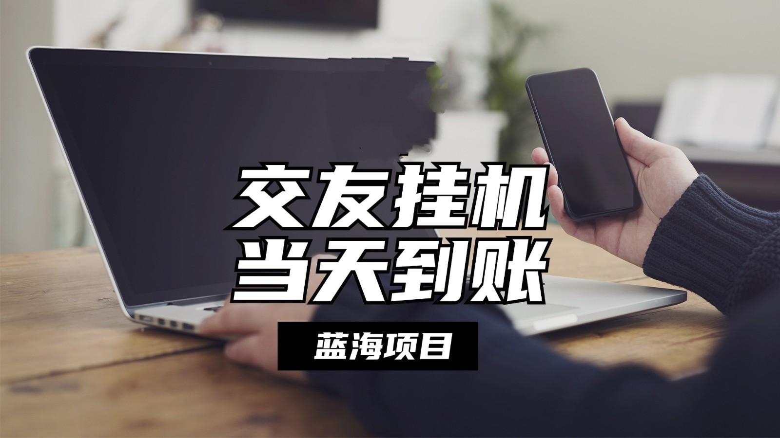 全自动交友软件挂机，单窗口每天稳定收益24左右，提现当天到账，有管道收益-鼎誉项目网