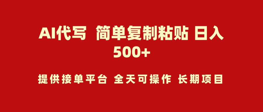 (9461期)AI代写项目 简单复制粘贴 小白轻松上手 日入500+-鼎誉项目网