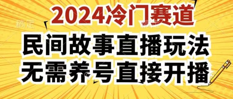 2024酷狗民间故事直播玩法3.0.操作简单，人人可做，无需养号、无需养号、无需养号，直接开播【揭秘】-鼎誉项目网