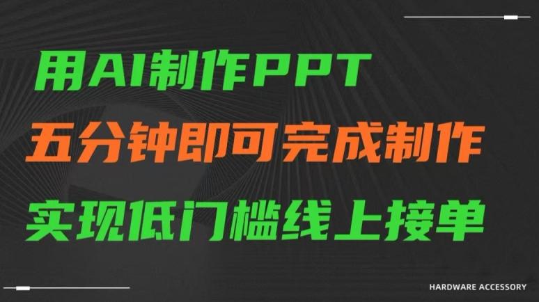 用AI制作ppt，五分钟完成制作，低门槛线上接单【揭秘】-鼎誉项目网
