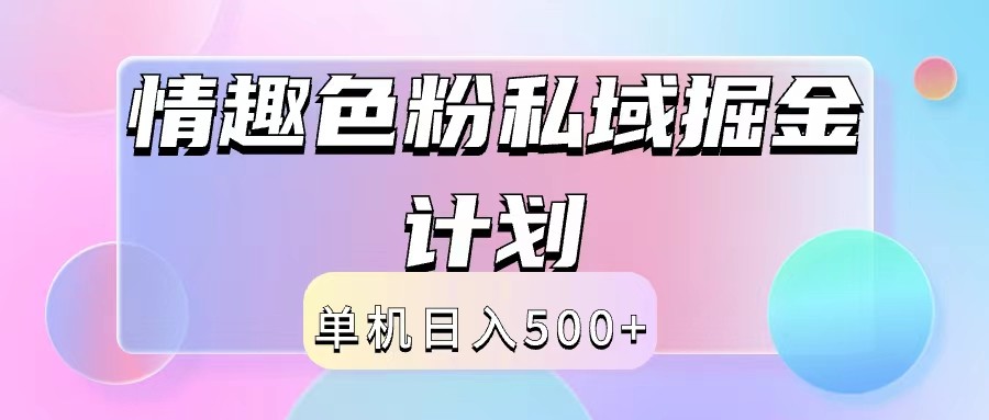 2024情趣色粉私域掘金天花板日入500+后端自动化掘金-鼎誉项目网