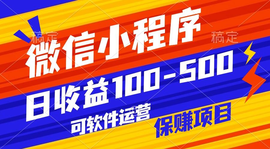 腾讯官方项目，可软件自动运营，稳定有保障，日均收益100-500+-鼎誉项目网