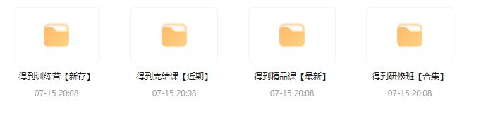 付费群流出！【知识付费专题】164GB-鼎誉项目网