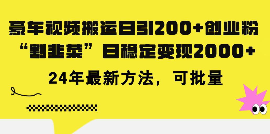 豪车视频搬运日引200+创业粉，做知识付费日稳定变现5000+24年最新方法!-鼎誉项目网
