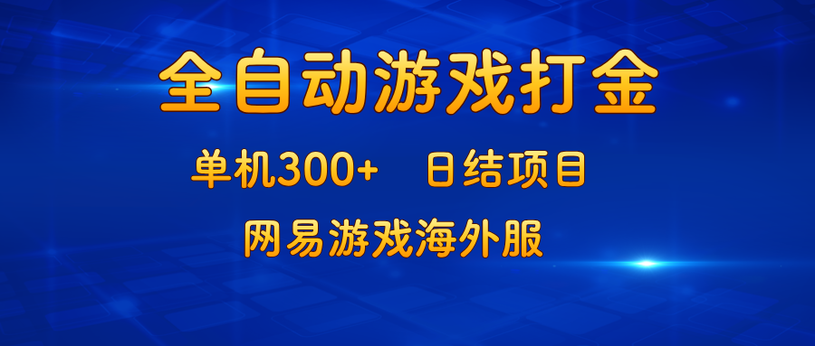 游戏打金：单机300+，日结项目，网易游戏海外服-鼎誉项目网