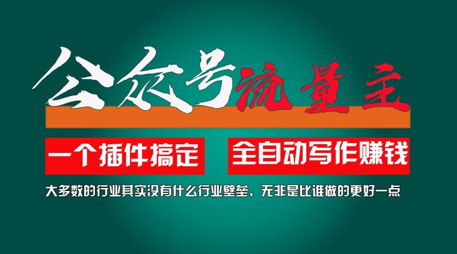 利用AI插件2个月涨粉5.6w,变现6w,一键生成,即使你不懂技术,也能轻松上手-鼎誉项目网