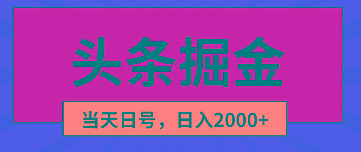 头条掘金，当天起号，第二天见收益，日入2000+-鼎誉项目网