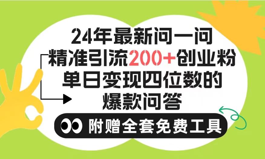 (9891期)2024微信问一问暴力引流操作，单个日引200+创业粉！不限制注册账号！0封…-鼎誉项目网