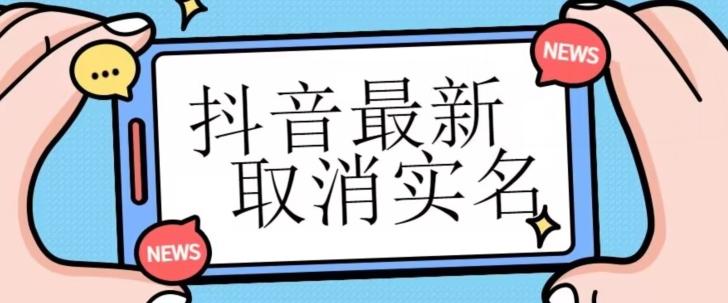 【独家首发】抖音最新取消实名方法，有无实名人信息的情况下都可以取消实名，自测-鼎誉项目网