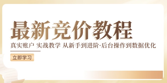 最新真实账户实战竞价教学，从新手到进阶，从后台操作到数据优化-鼎誉项目网