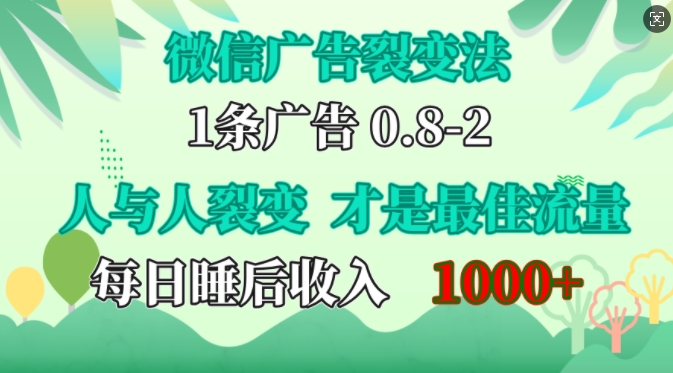 微信广告裂变法，操控人性，自发为你免费宣传，人与人的裂变才是最佳流量，单日睡后收入1k【揭秘】-鼎誉项目网