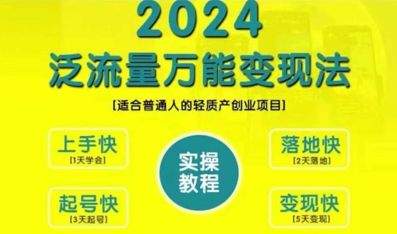 创业变现教学，2024泛流量万能变现法，适合普通人的轻质产创业项目-鼎誉项目网