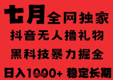 7月最新风口抖音无人直播纯暴力撸音浪，不出镜不说话，黑科技全自动运行，长期稳定，日入1k【揭秘】-鼎誉项目网