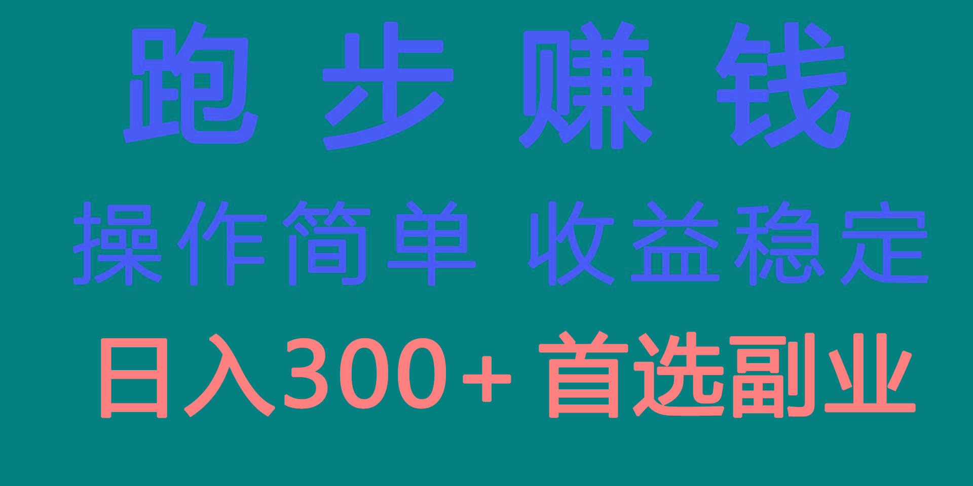 跑步健身日入300+零成本的副业，跑步健身两不误-鼎誉项目网