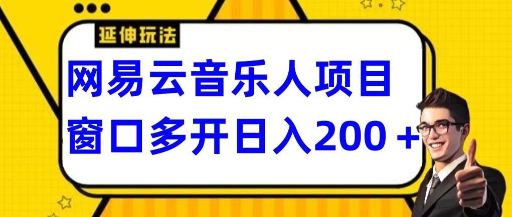 拆解网易云音乐人项目，窗口多开日入200+-鼎誉项目网