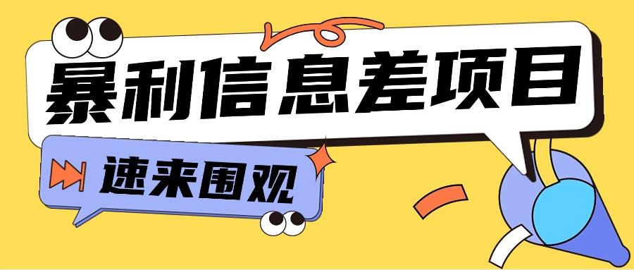 利用信息差操作暴利项目，零成本零门槛轻松收入10000+【视频教程+全套软件】-鼎誉项目网