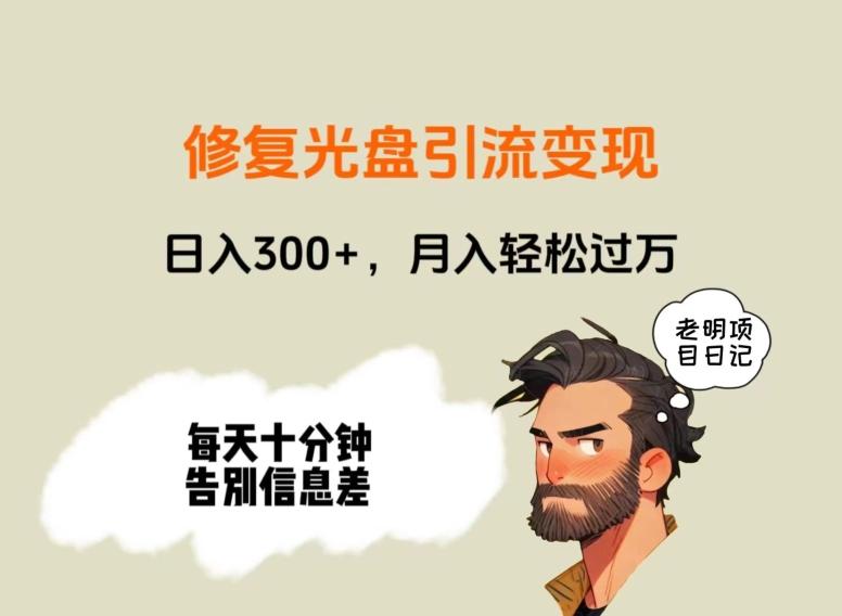 修复光盘引流变现，日入300+，月入轻松过万-鼎誉项目网