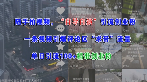 随手拍视频，自导自演引流创业粉， 一条视频引爆评论区“求带”流量，单日引流100+精准创业粉-鼎誉项目网