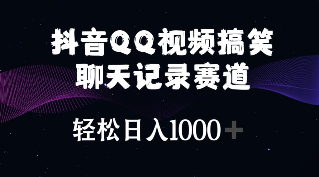 抖音QQ视频搞笑聊天记录赛道 轻松日入1000+-鼎誉项目网