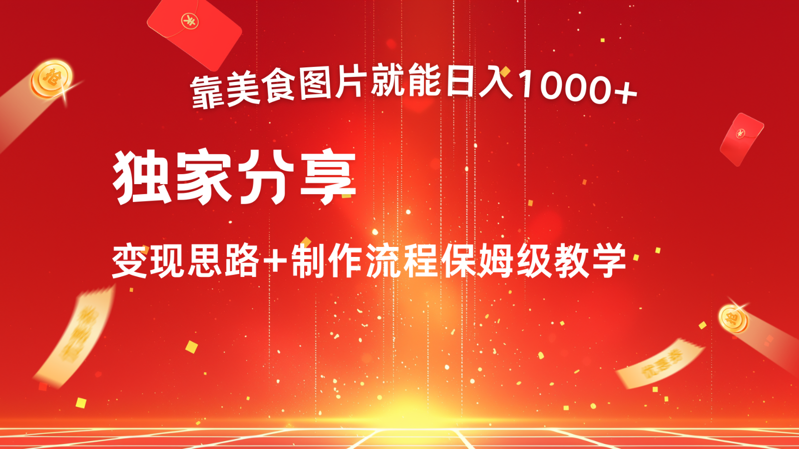 搬运美食图片就能日入1000+，全程干货，对新手很友好，可以批量多做几个号-鼎誉项目网