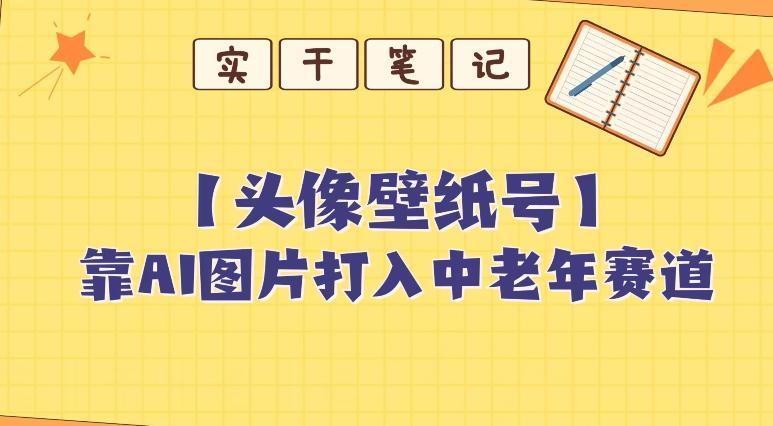 靠AI生成短视频壁纸号打入中老年群体，超简单制作，可批量矩阵操作-鼎誉项目网