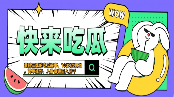 震碎三观的吃瓜故事，一键生成100%过原创，猎奇八卦赛道，简单操作日入…-鼎誉项目网