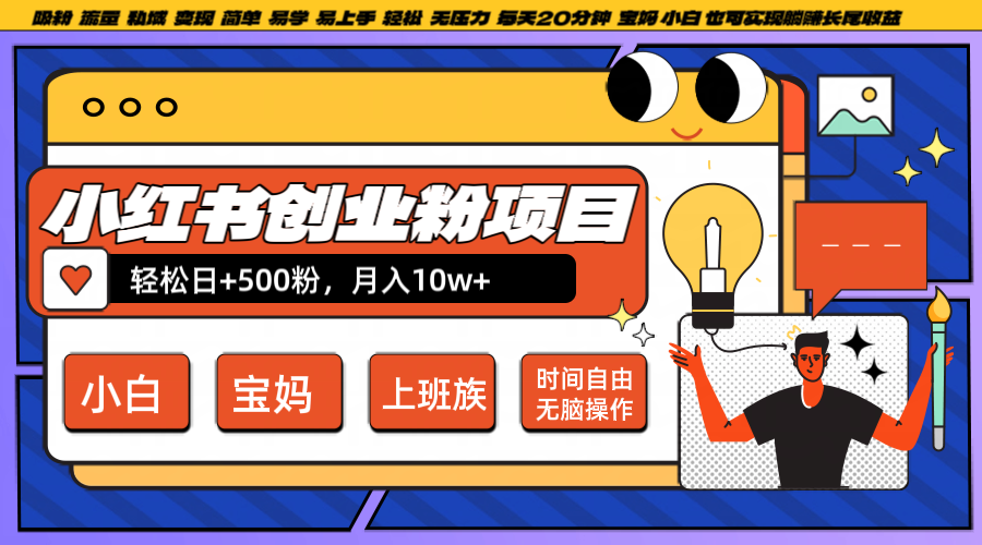 小红书创业粉日+500，月入10W+，无脑操作，每天20分钟-鼎誉项目网