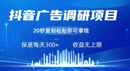 抖音广告调研项目，只需复制粘贴广告即可挣钱，任务不限量，一天稳定3张-鼎誉项目网