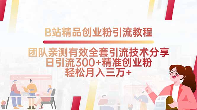 B站精品创业粉引流教程，团队亲测有效全套引流技术分享，日引流300+精...-鼎誉项目网
