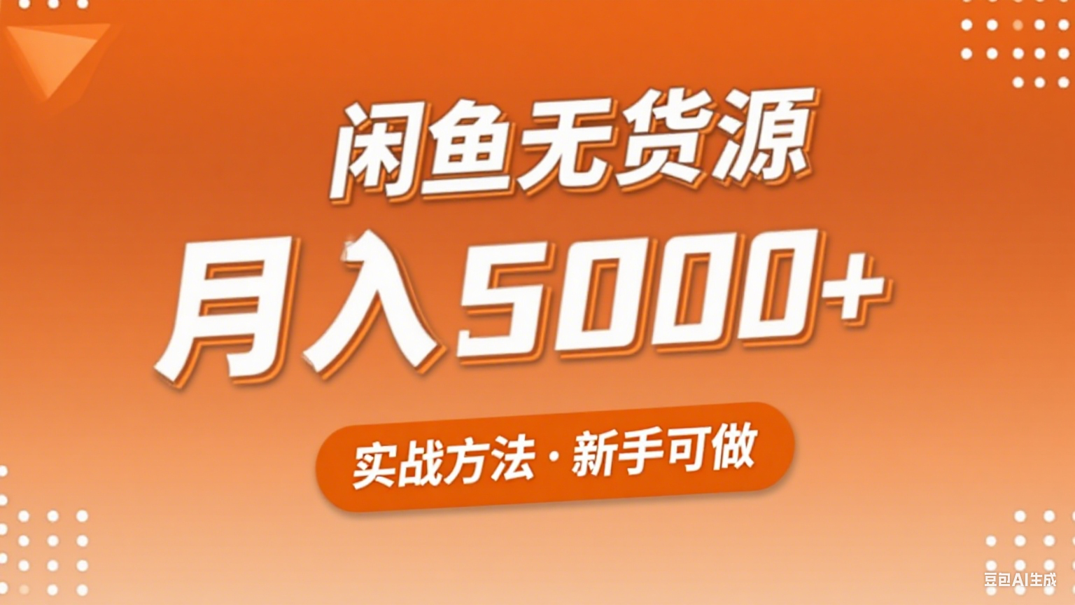 2025年闲鱼无货源副业赚钱项目,新手小白月入5000+实战方法-鼎誉项目网