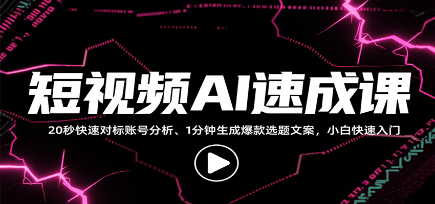 短视频AI速成课,找对标/定选题/拆结构/写文案等,小白快速上手解锁多样创作技能-鼎誉项目网