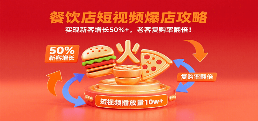餐饮店短视频爆店攻略:实现新客增长50%+,老客复购率翻倍!-鼎誉项目网