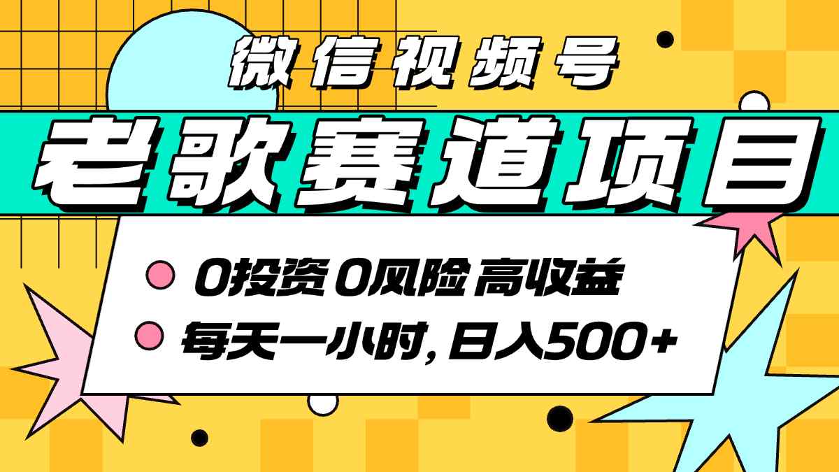 超牛逼的经典老歌赛道，AI原创无需搬运，每天10分钟，日入5张+，带实操教程-鼎誉项目网
