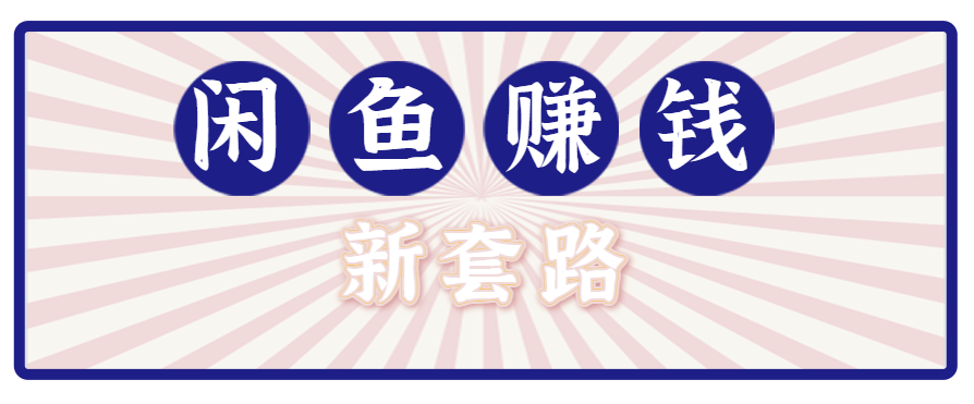 利用闲鱼做拉新新套路！零成本轻松月入1W+，结合网盘实现双重收益。【揭秘】-鼎誉项目网