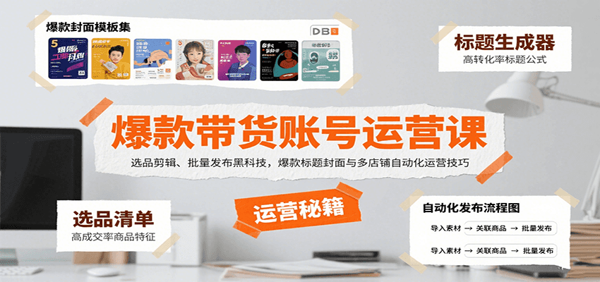 爆款带货账号运营课:选品剪辑、批量发布黑科技,爆款标题封面与多店铺自动化运营技巧-鼎誉项目网