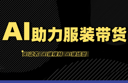 有鱼AI·AI助力服装带货【不出镜、不买样品、不搭建场地、不拍摄】-鼎誉项目网