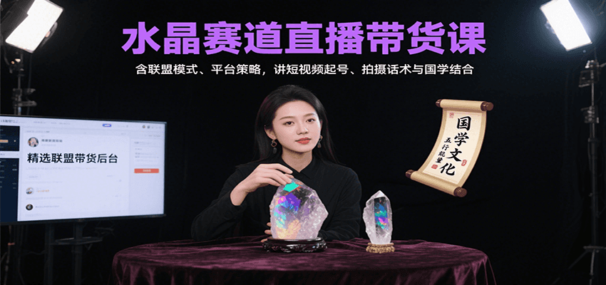 水晶赛道直播带货课:含联盟模式、平台策略,讲短视频起号、拍摄话术与国学结合-鼎誉项目网