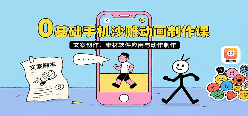 0基础手机沙雕动画制作课,文案创作、素材软件应用与动作制作-鼎誉项目网